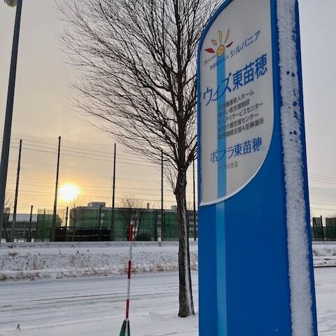 新年あけましておめでとうございます🎍
旧年中は格別のご支援賜り、誠にありがとうございました。
本年も皆様に安心と笑顔をお届けできる施設を目指してまいります。本年もどうぞよろしくお願いいたします。

皆様にとって輝かしい一年となりますように✨

#社会福祉法人シルバニア
#札幌車いす修理センター
#就労継続支援a型事業所 
#車いす 
#特別養護老人ホーム #ウィズ東苗穂
#障がい者支援施設 　ウィズ東苗穂
#ケアハウスポプラ東苗穂